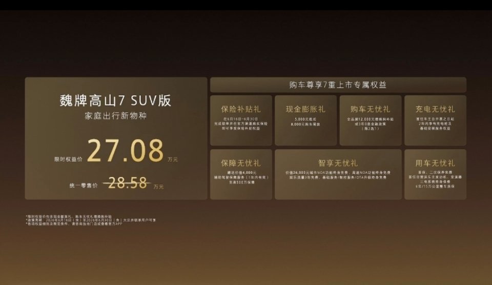 魏牌高山7 SUV版的价格也来了，限时权益价27.08万元，还有7重福利魏牌高山