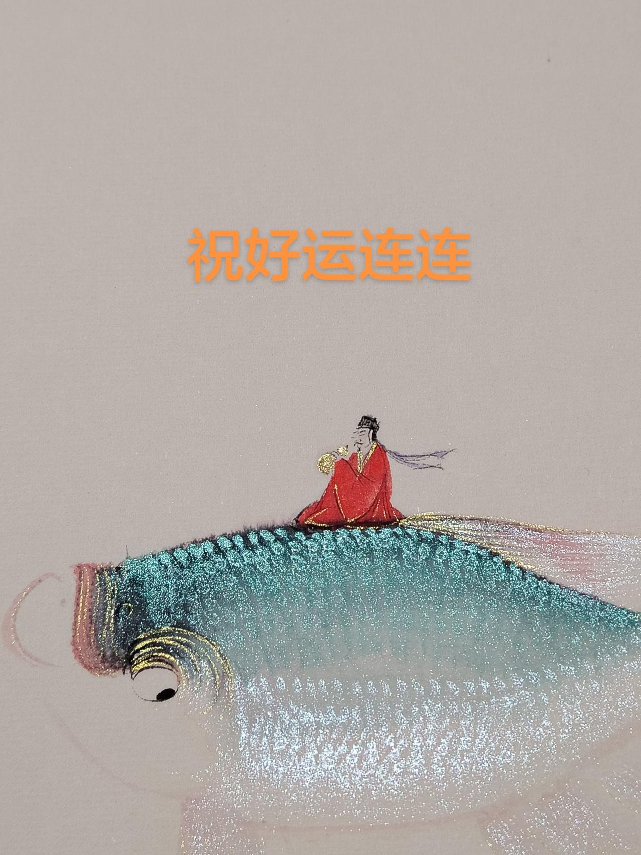 非子画鱼非子鱼鱼好运连连