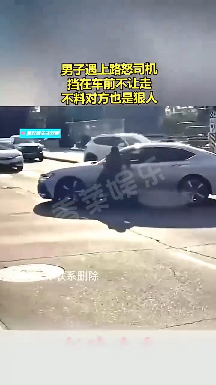 男子遇上路怒司机挡在车前不让走，不料对方也是狠人。
喜欢关注我，如有侵权联系删除