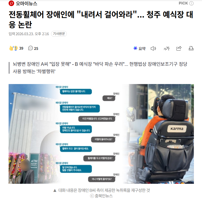 【韩国清州某礼堂拒绝电动轮椅残疾人进入，要求其“把电动轮椅停下，走进来”】海外新