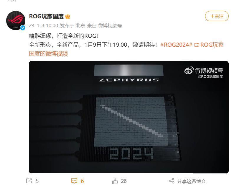 一整个期待住了，ROG正式官宣ROG 2024款新品游戏本将在1月9日发布。[机