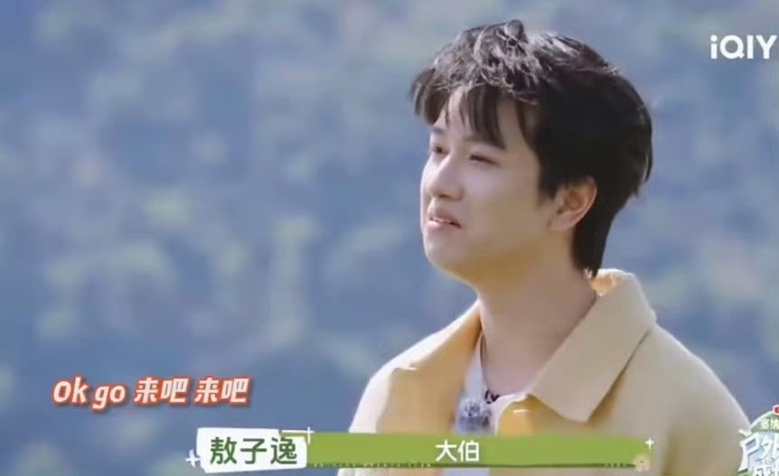 敖子逸被喊大姑父原地生姑敖子逸已经当上大姑父了 前一秒还是清爽少年，下一秒喜提大