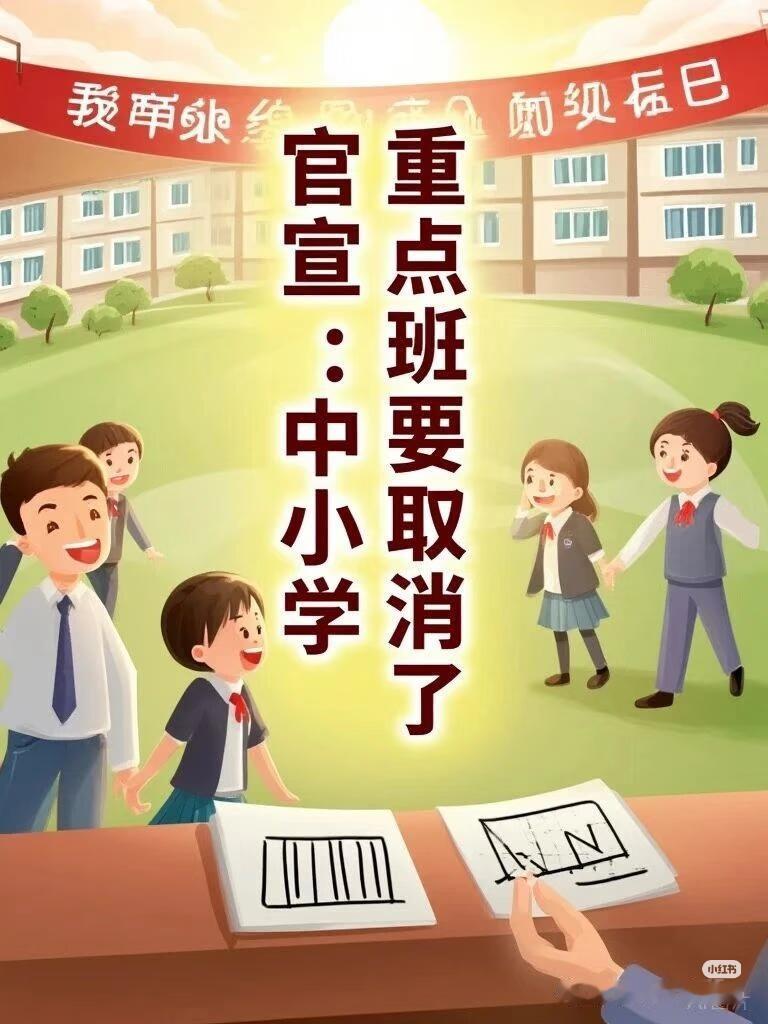 我认为不支持

关于不支持取消重点班的观点，主要围绕着教育资源的优化配置、因材施
