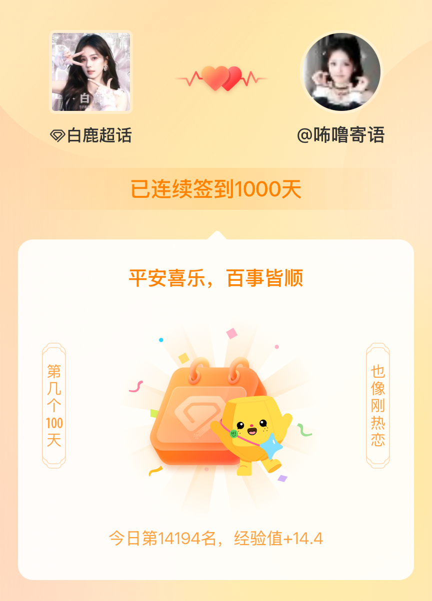 白鹿我在白鹿连续签到1000天啦，百看不厌，久处亦欢~ 