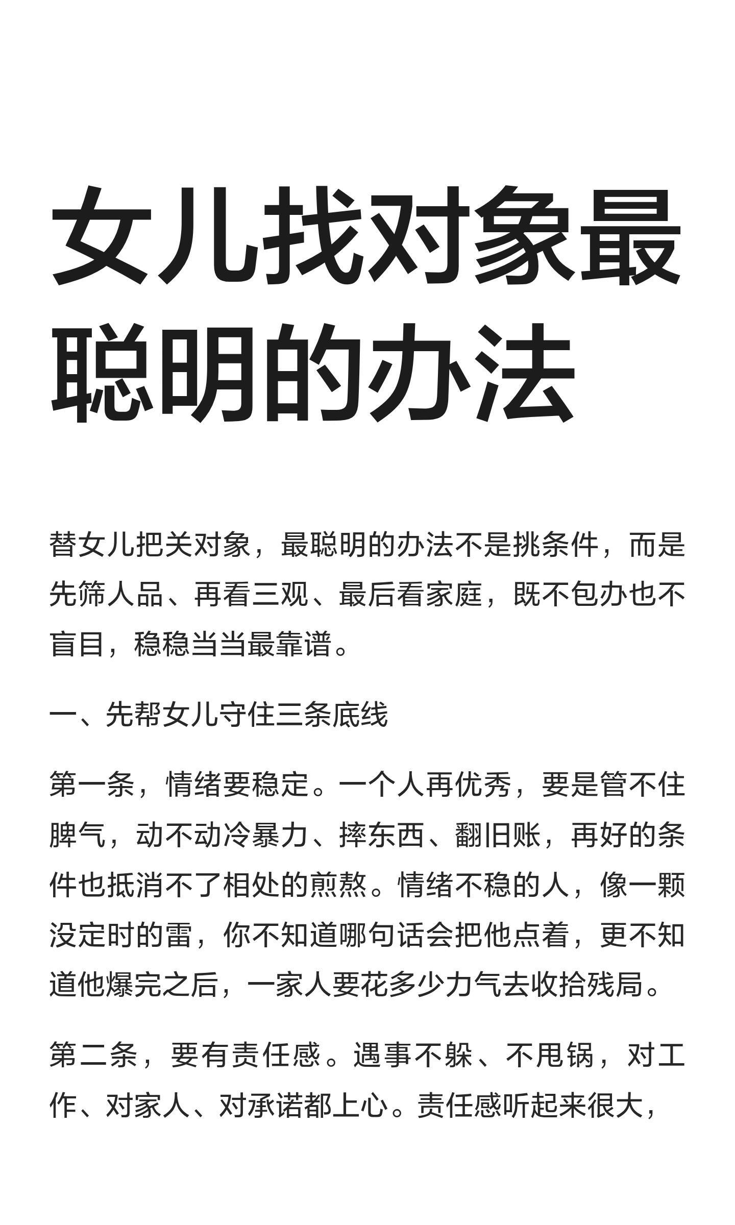 女儿找对象最聪明的办法选对象先看人品、三观、家庭，稳扎稳打。情绪稳定、有责任感、
