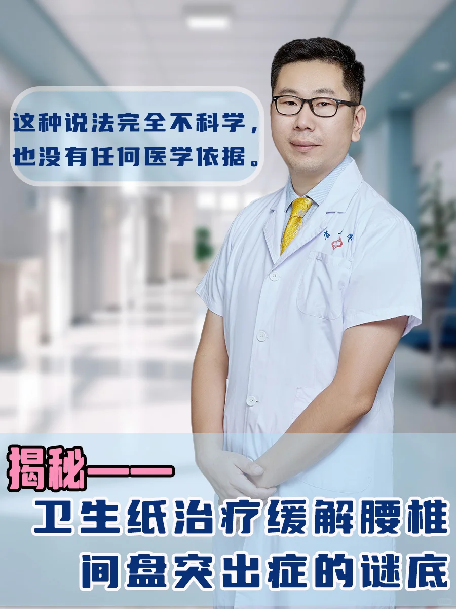 一卷卫生纸治疗腰椎间盘突出