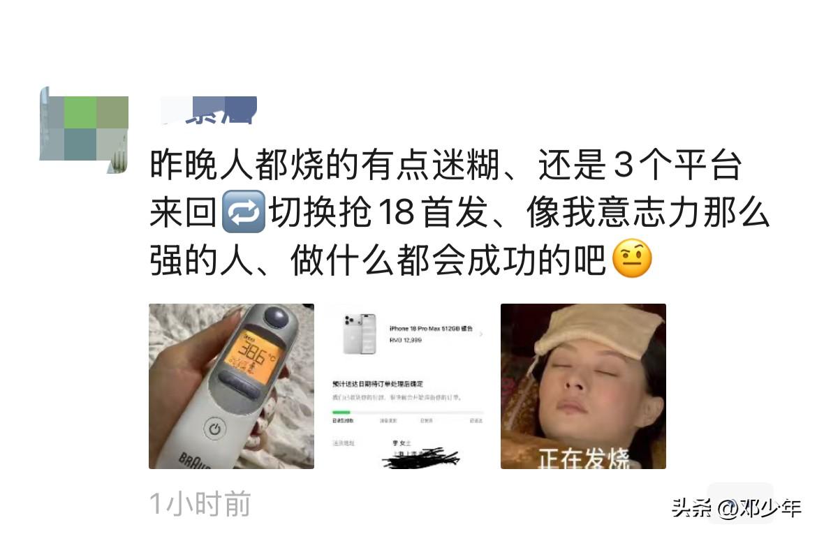 早上一早打开朋友圈就看到朋友抢苹果18的消息，到单位上班听到的第一个对话也是讨论