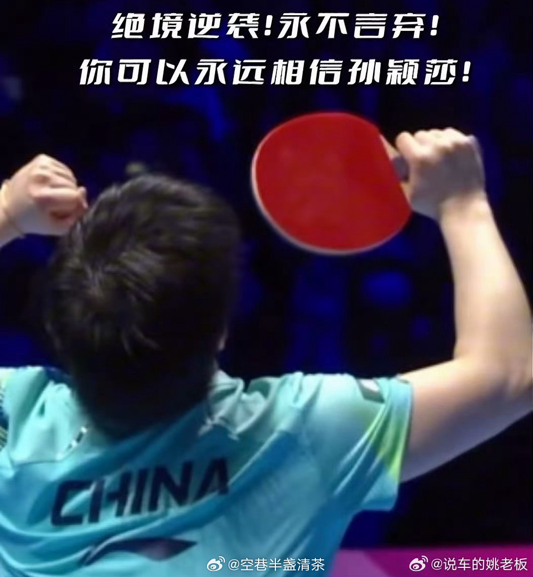 孙颖莎绝处逢生永不言弃的莎宝，超级大心脏的莎宝，真的太不容易了 永远可以相信孙颖