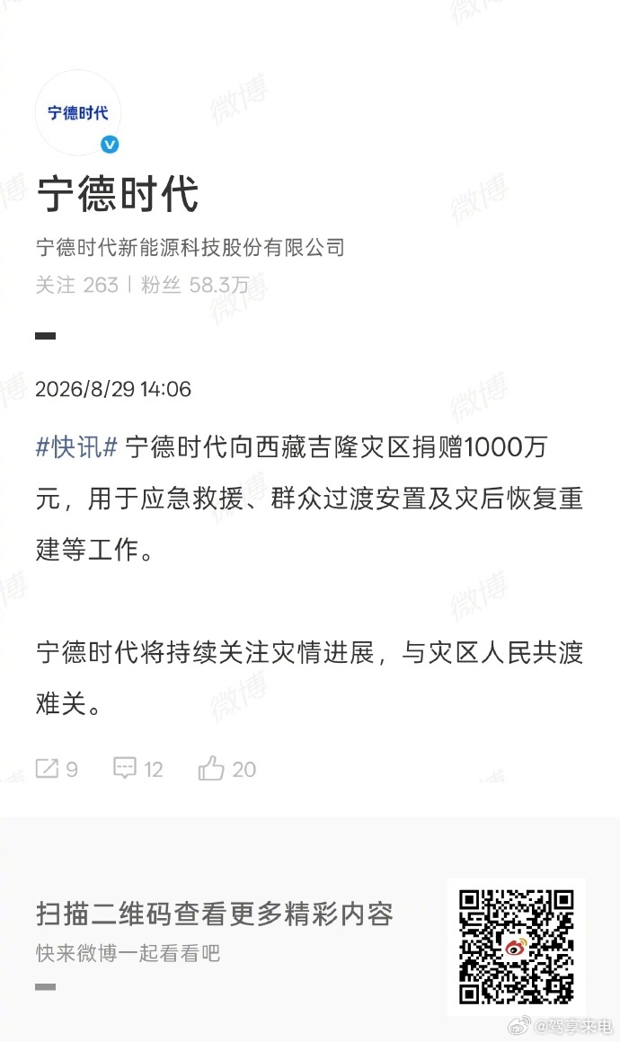 宁德时代捐赠1000万元驰援西藏灾区这条就不多玩梗了，给宁德时代点个赞。8月26