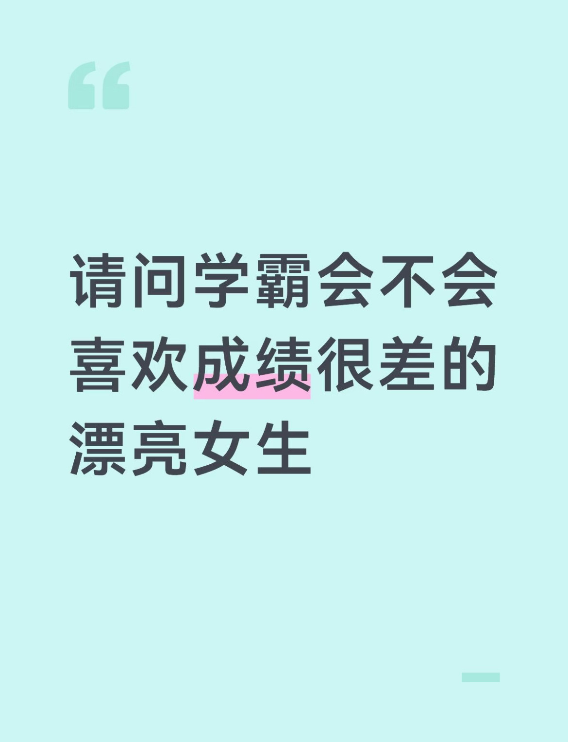 请问学霸会不会喜欢成绩很差的漂亮女生 ​​​