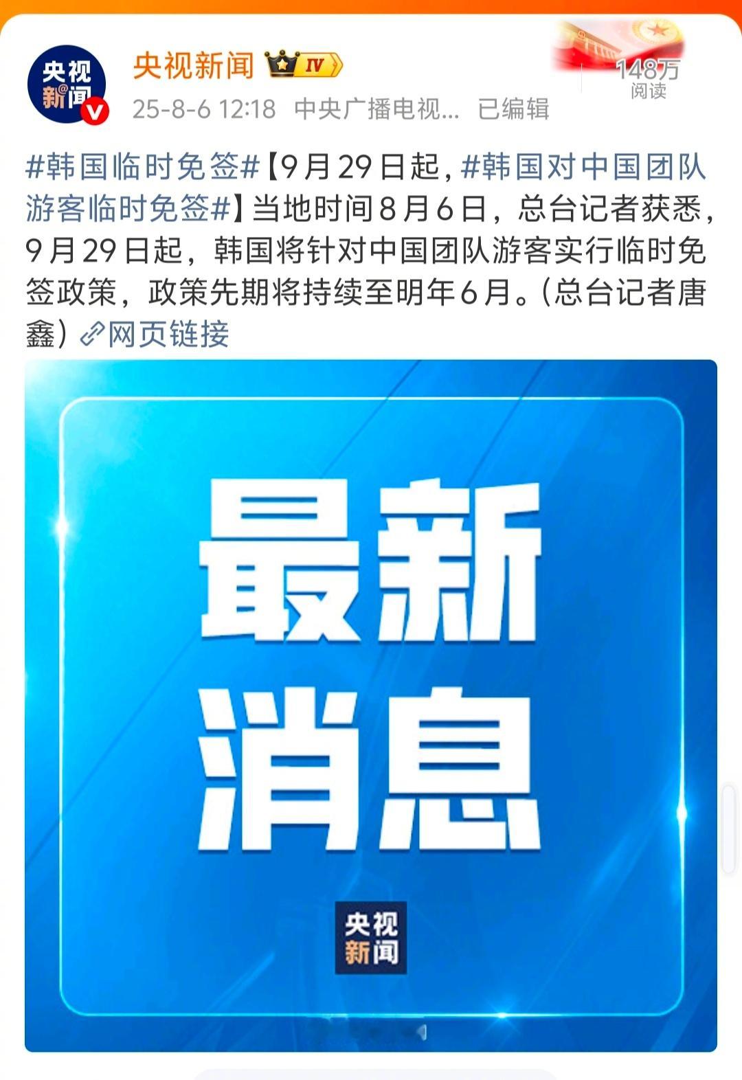 韩国临时免签    两个关键信息: 临时   时间从9月29日——2026年6月