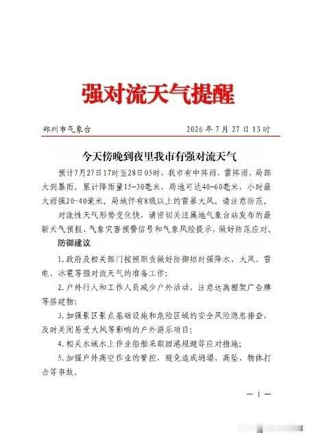 郑州今年的异常天气真是一场接着一场，有的是属于狼来了，预报说的很及时，但天公却是