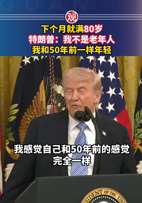 距离特朗普80岁生日就剩一个月，他又开始说“狂话”了，简直没谁了。
 
就在最近