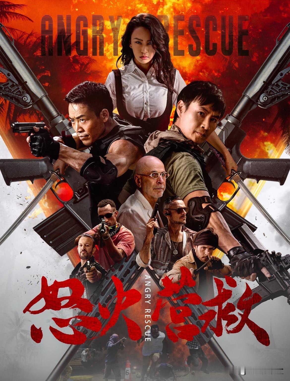 家人们，有部超刺激的动作大片《怒火营救》要上映啦！定档2025年5月4日，在爱奇