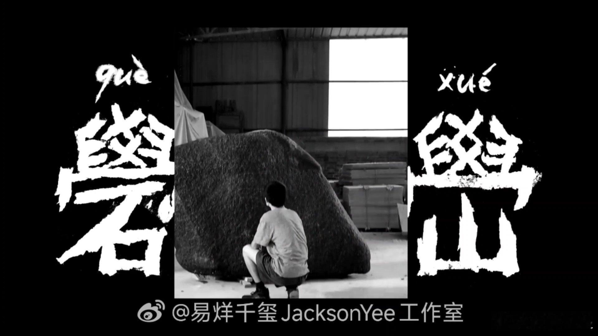 易烊千玺礐嶨创作花絮好的 ​​​
