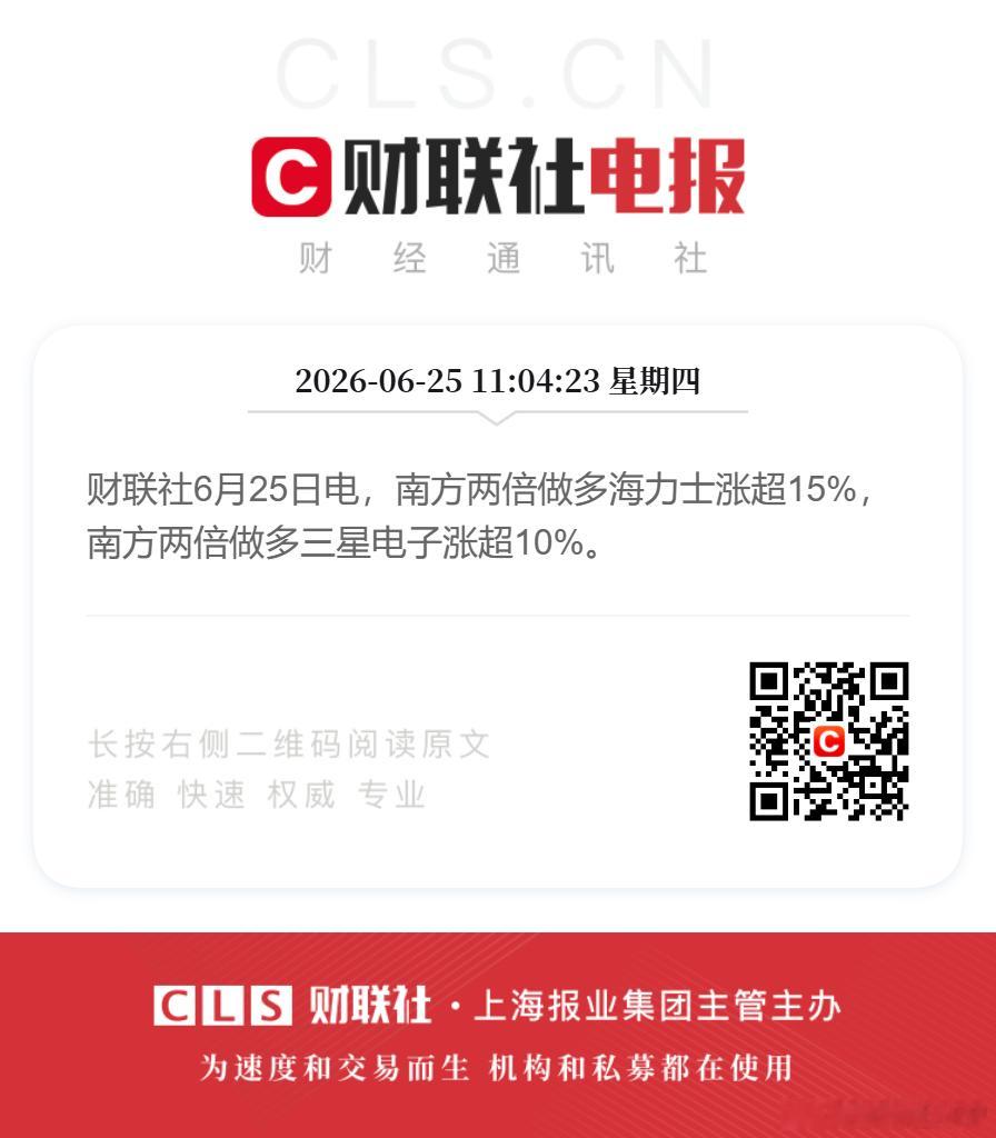 南方两倍做多海力士涨超15%财联社6月25日电，南方两倍做多海力士涨超15%，南
