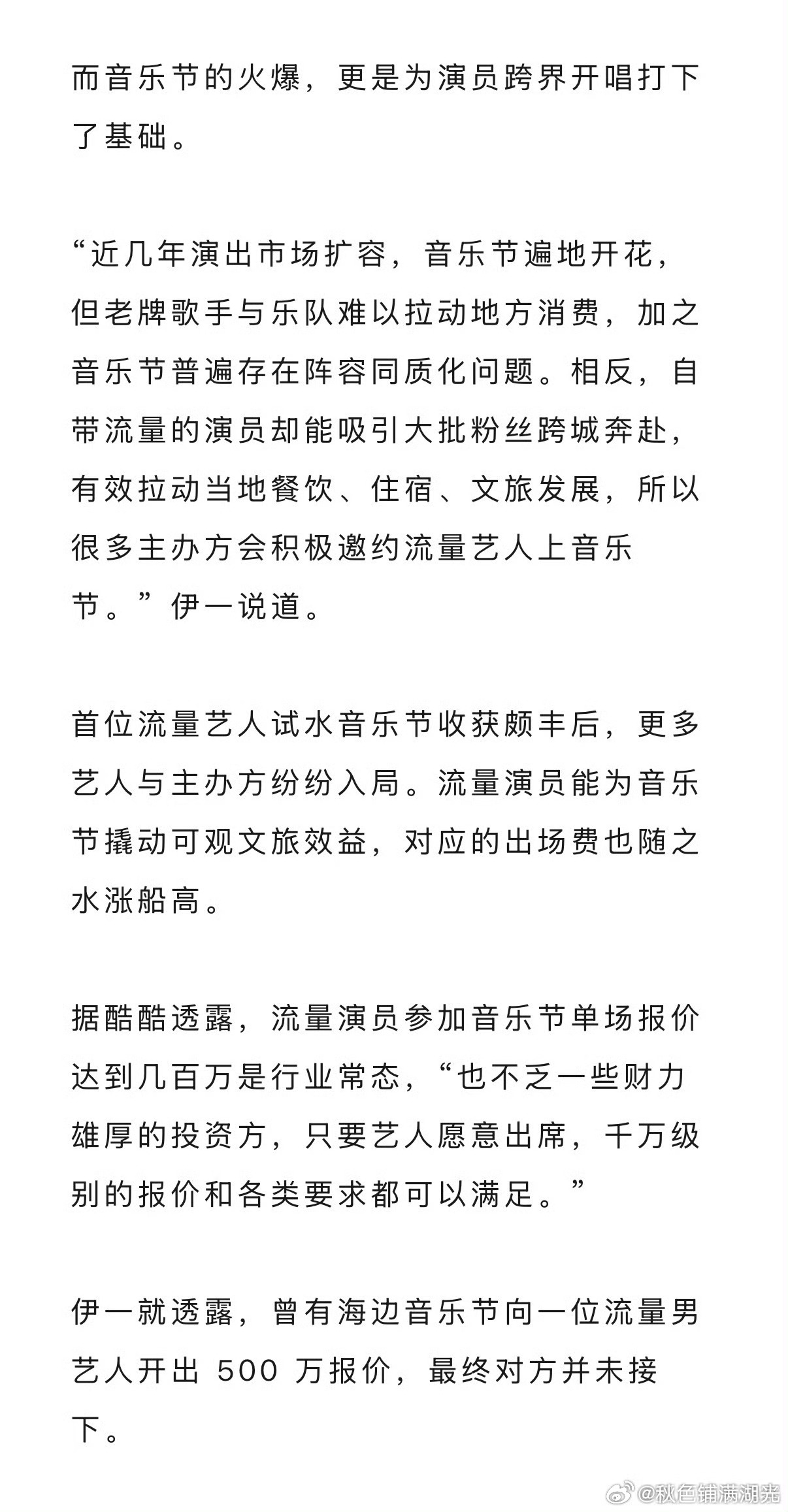 曝音乐节向流量男艺人开出500万报价曝流量演员音乐节报价几百万 据狐厂娱乐观察采
