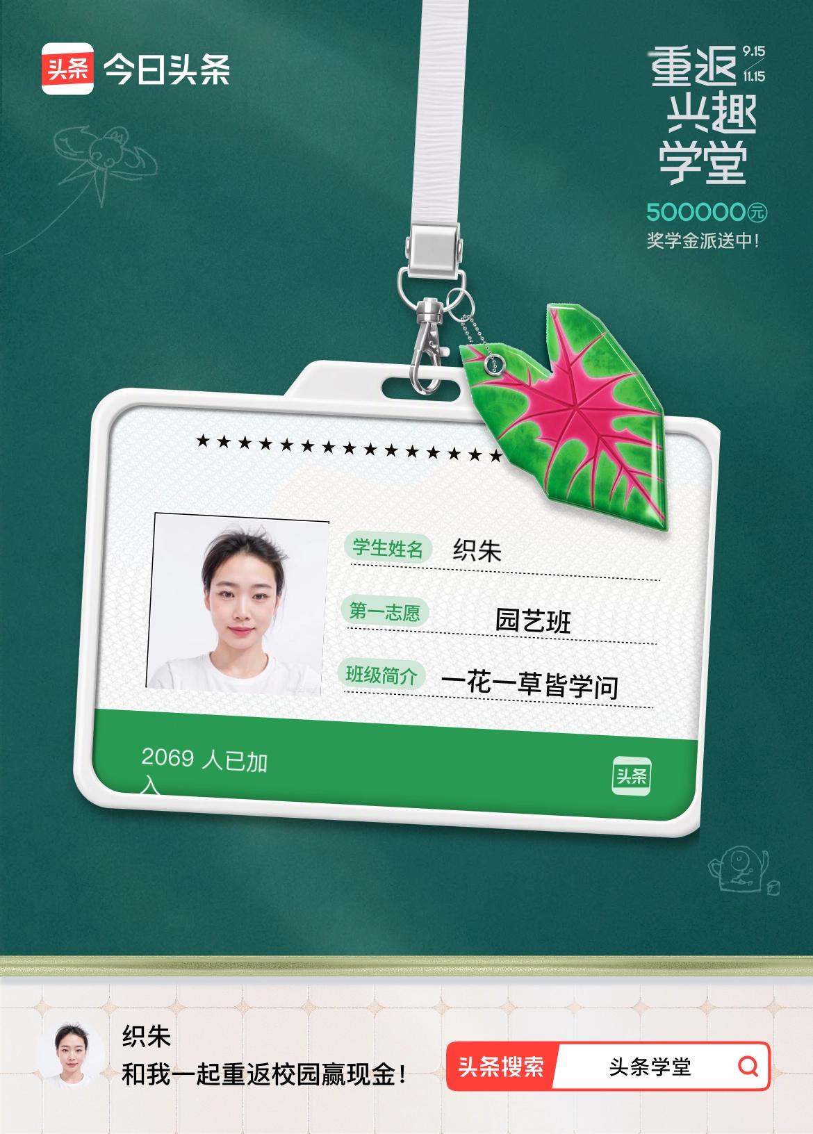 重返学堂·瓜分50万万众期待的头条学堂终于开学了！我已填报第一志愿：园艺班～戳这