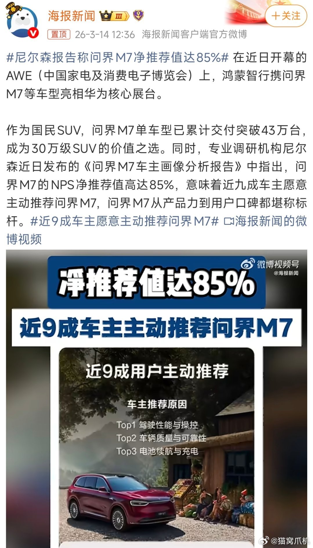 “问界M7的NPS净推荐值高达85%，意味着近九成车主愿意主动推荐问界M7，问界