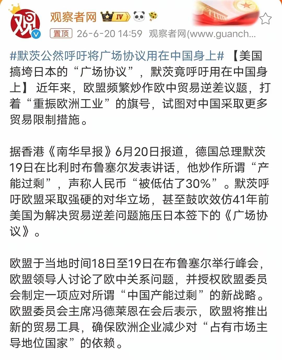 德国默茨，呼吁把美国搞垮日本的广场协议，用在中国身上。
在华德企：你要再逼逼赖赖