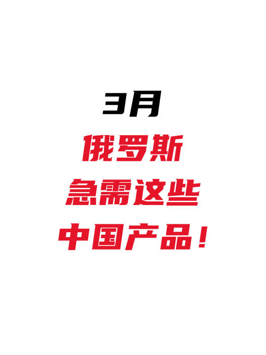 3月俄罗斯急需哪些中国产品？