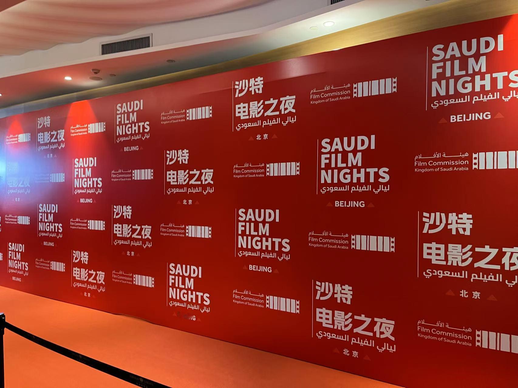 #沙特电影之夜##SaudiFilmNights#非常荣幸，受邀参加“沙特电影之