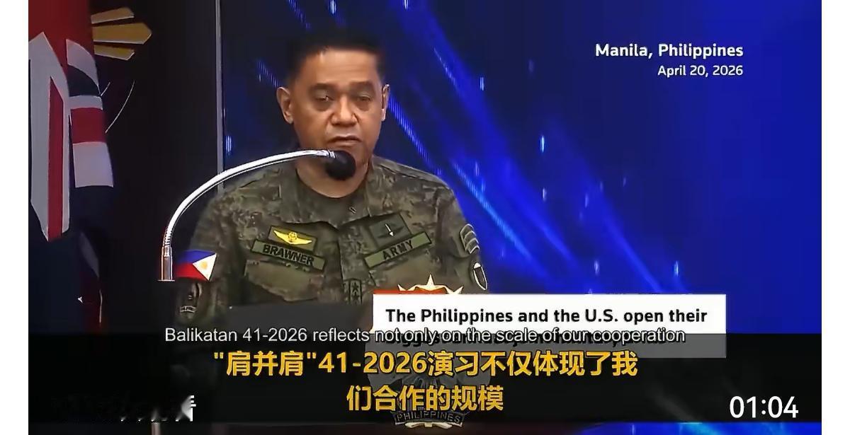 中东战火还没灭，美国扭头就在南海摆下大阵仗。4月20日，美菲“肩并肩-2026”