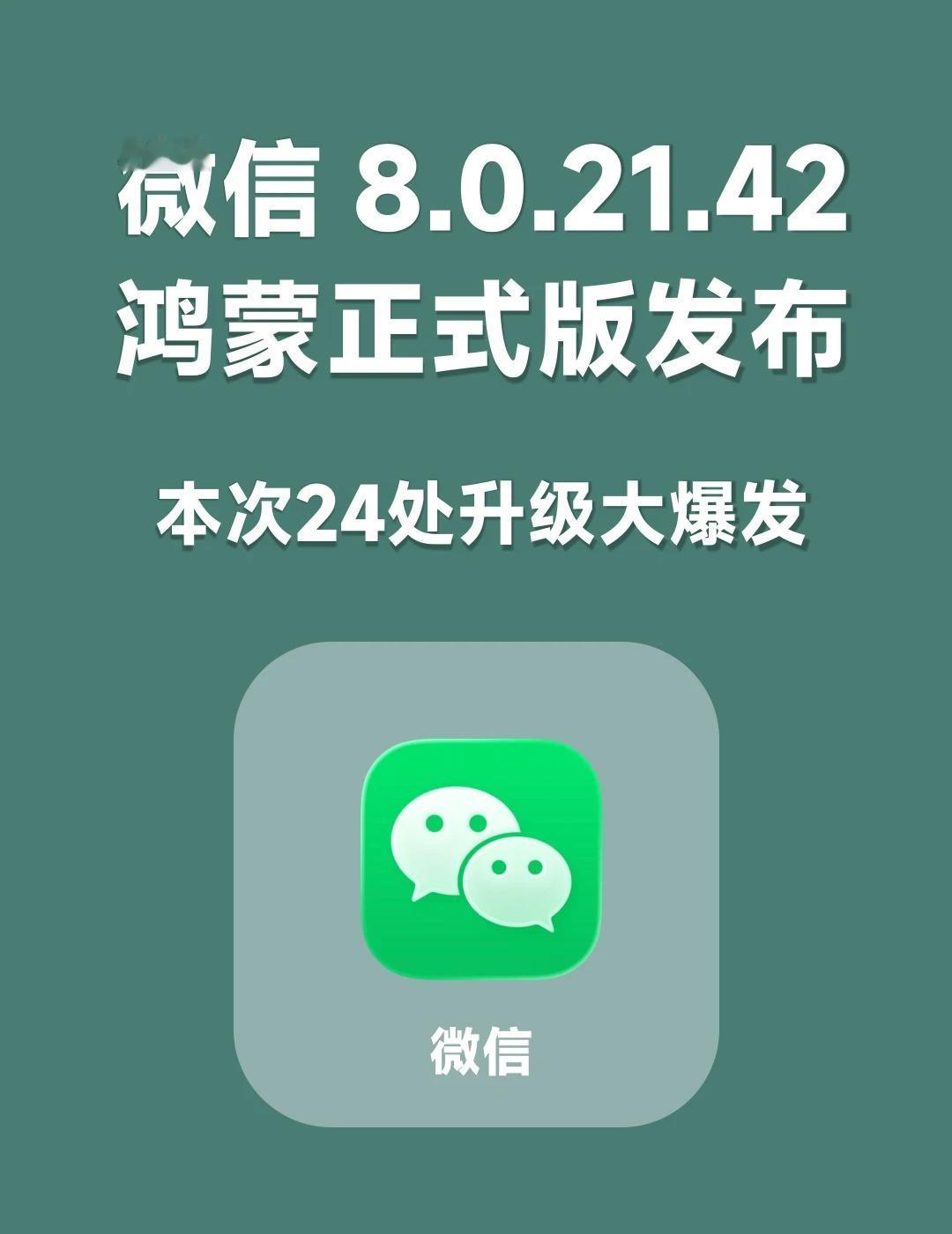 微信8.0.21鸿蒙正式版发布，又有24处更新！
鸿蒙 玩机技巧 鸿蒙 鸿蒙系统