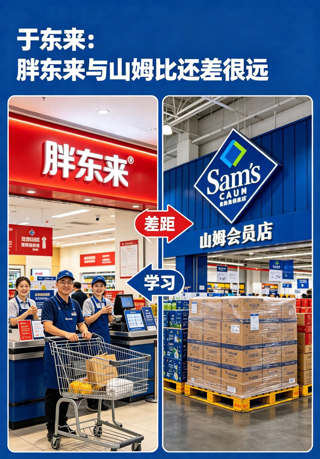 于东来：胖东来与山姆比还差很远。