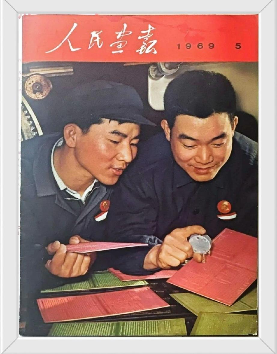 《人民画报》1965年1月技术革新
