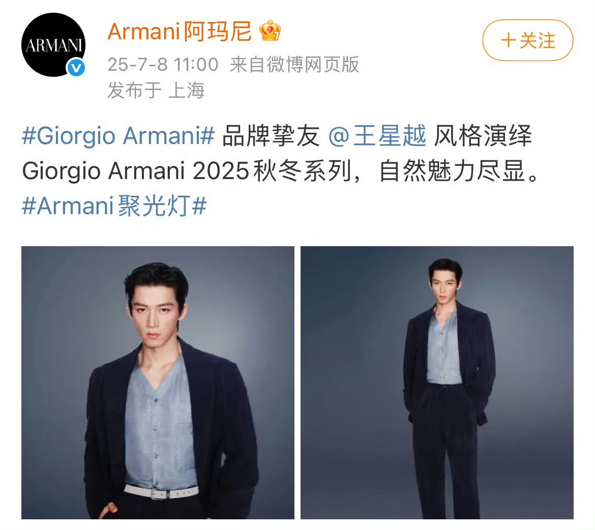 🔎恭喜实力青年演员王星越空降官宣💫正式官宣成为阿玛尼品牌挚友…💫请把【高商