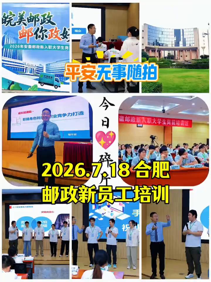 平安无事随拍，2026.7.18合肥邮政新员工培训。