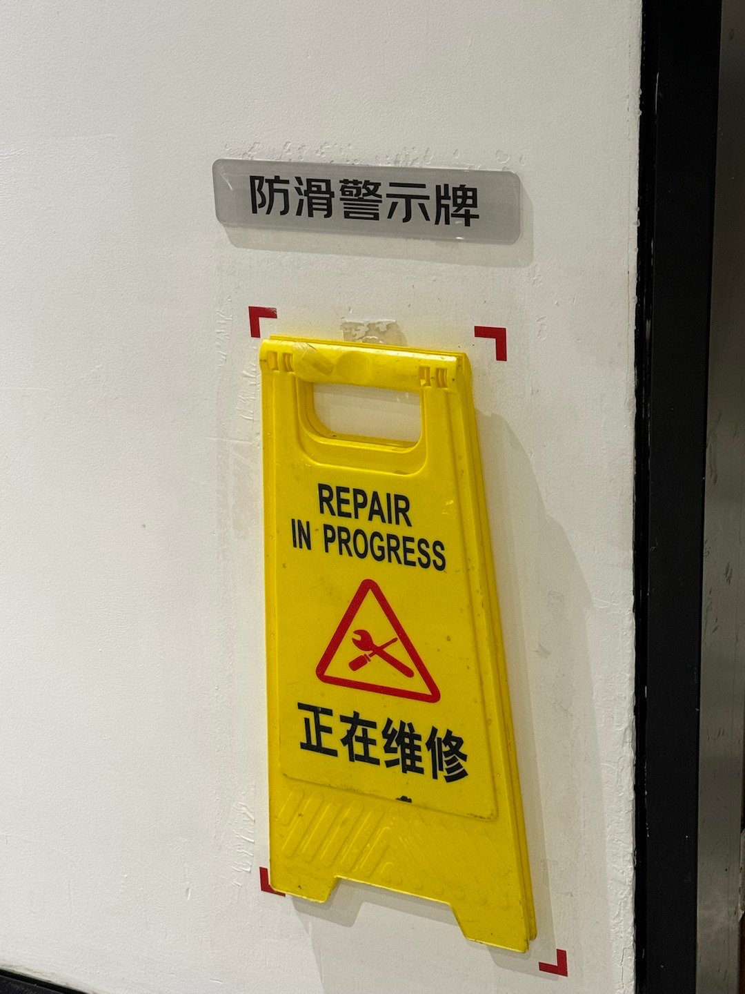 是防滑警示牌在维修还是挂错牌子了啊😧 ​​​