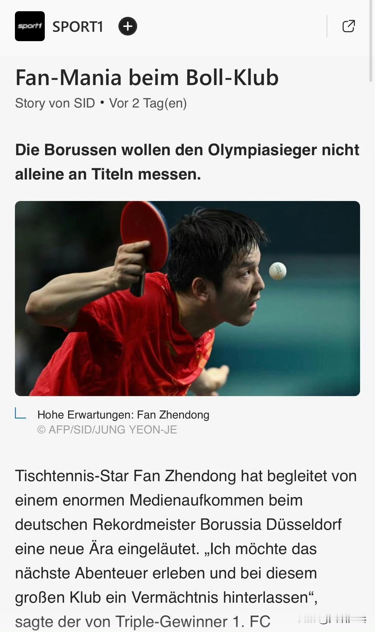 德国SID通讯社：
波尔俱乐部掀起樊振东热潮
杜塞尔多夫俱乐部不会仅仅以冠军头衔
