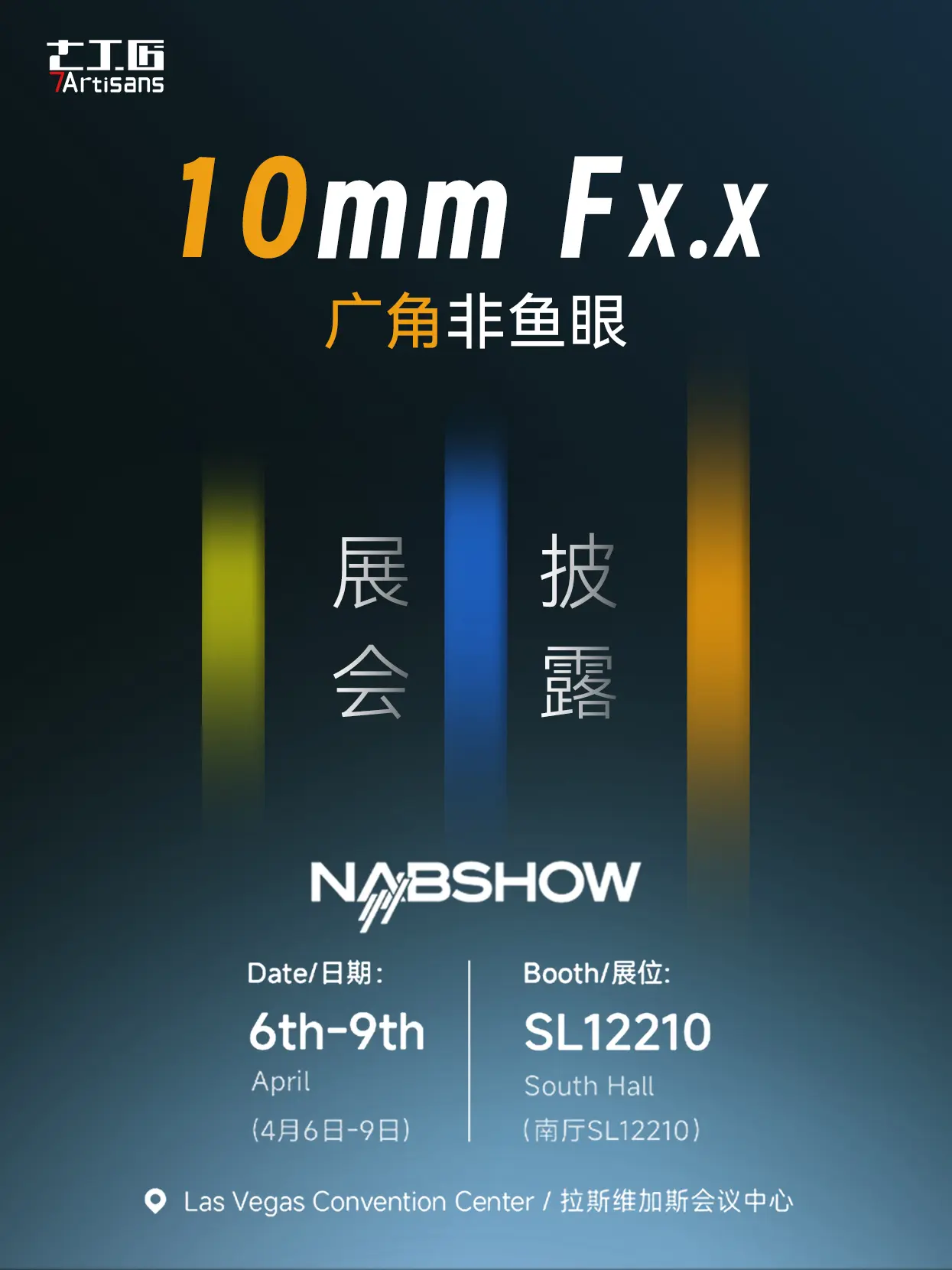 【新品披露】。七工匠新品 10mm Fx.x 超广角非鱼眼 亮相NAB SHOW