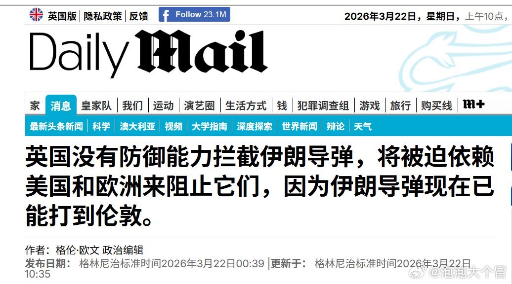 伊朗导弹射程问题继续发酵，英国《Daily Mail》的标题极为讽刺：《英国没有