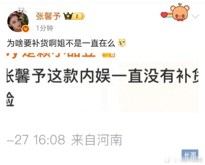 张馨予 为啥补货啊姐一直在 有网友调侃张馨予这款内娱一直没补货，张馨予直接回应：