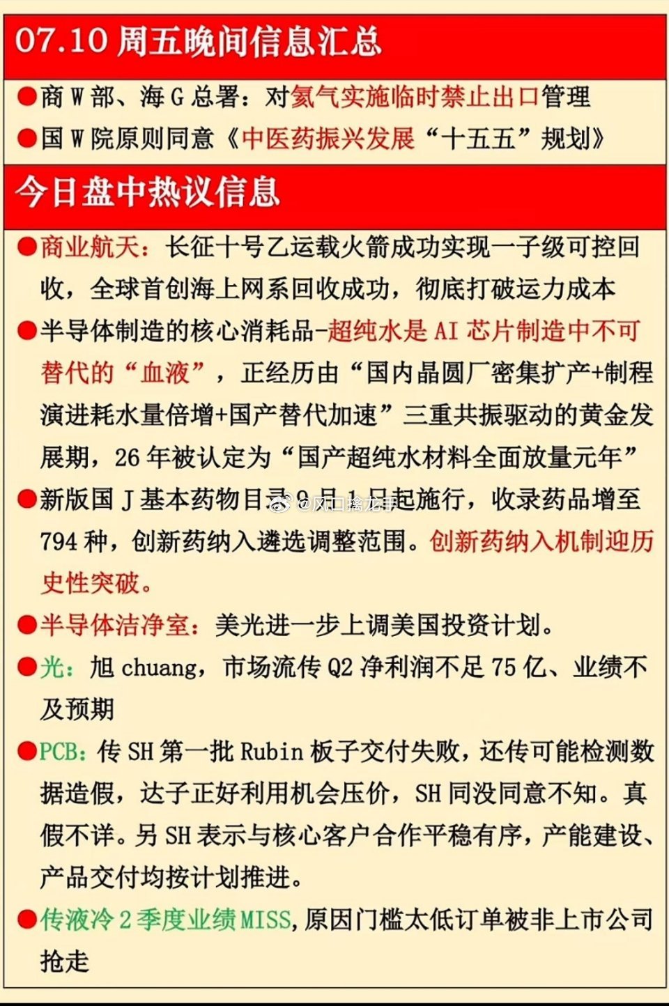 5月10日周五盘后重磅信息全梳理：航天超纯水+创新药双主线催化，算力封测华天科技