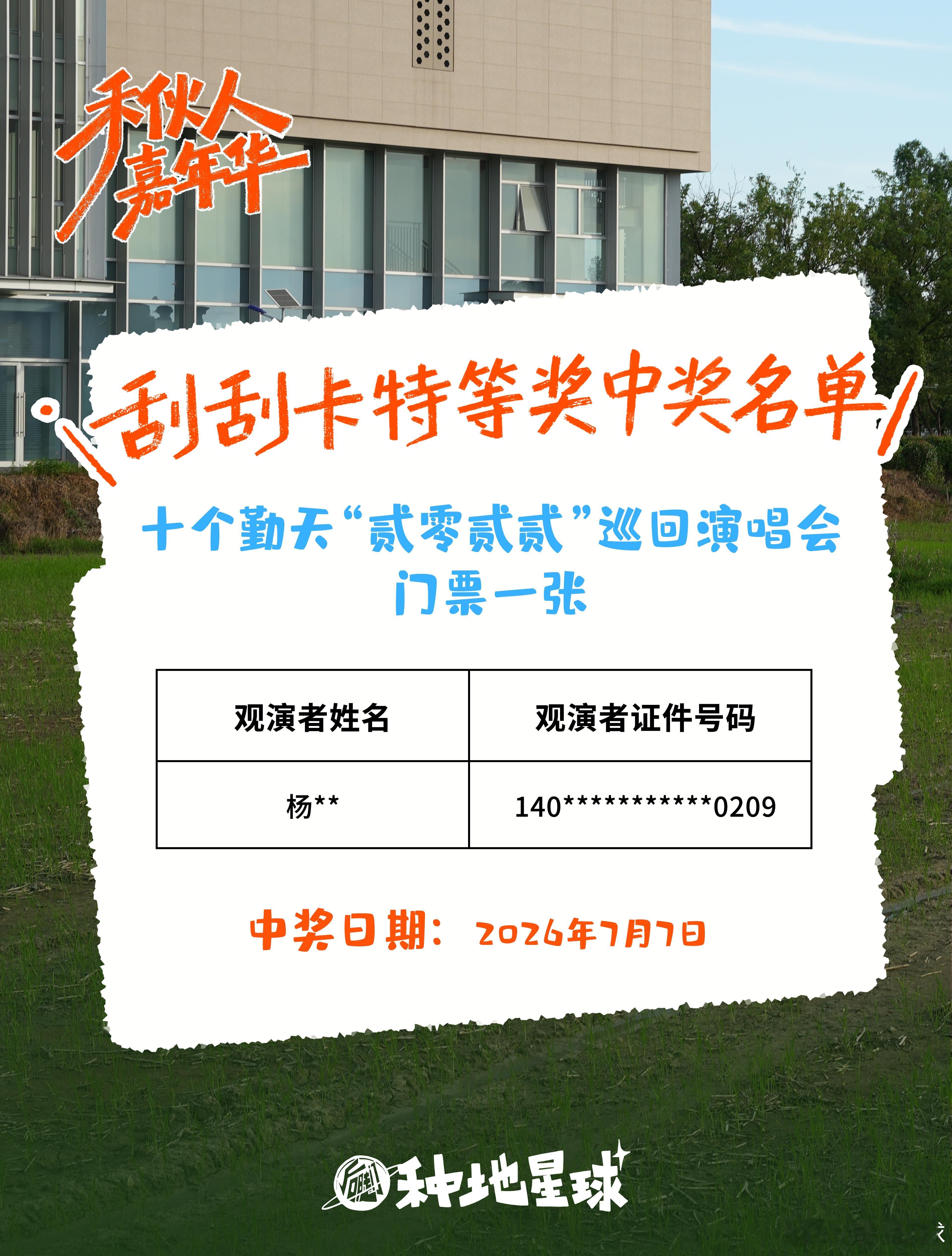 🎉叮！幸运已签收！又一张团巡门票被带走啦！啊啊啊啊啊！！！每一次的尖叫都是对奖