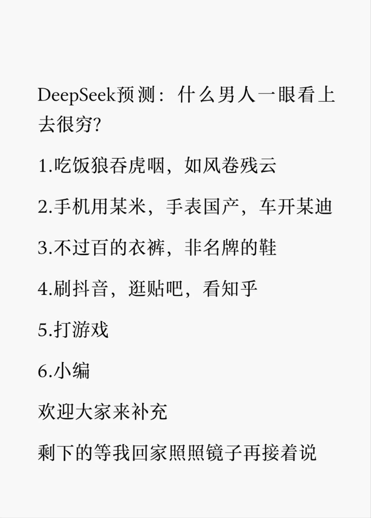 Deepseek告诉你什么样的男人看上去很穷！