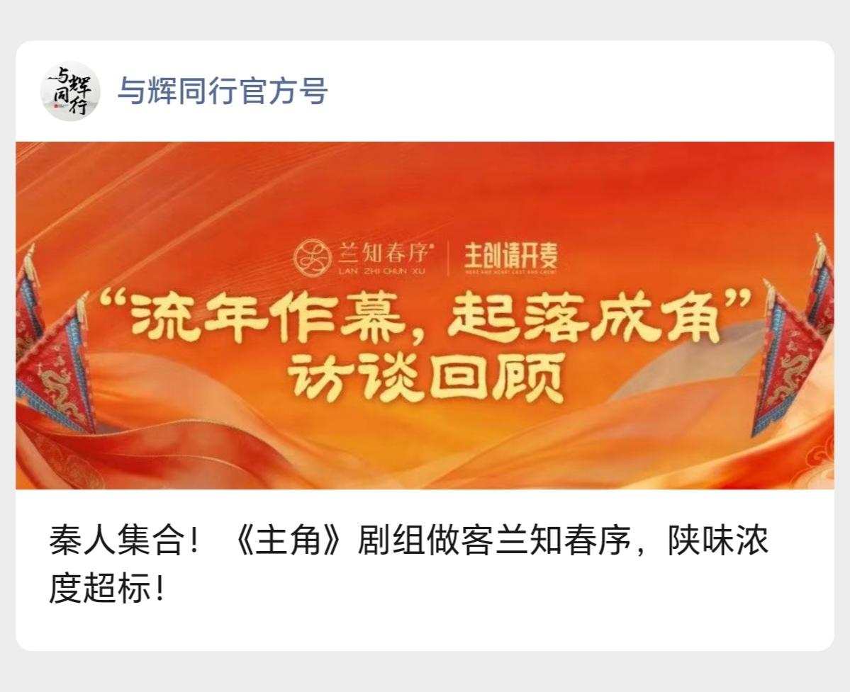 秦人集合！《主角》剧组做客董宇辉“兰知春序”，陕味浓度超标！