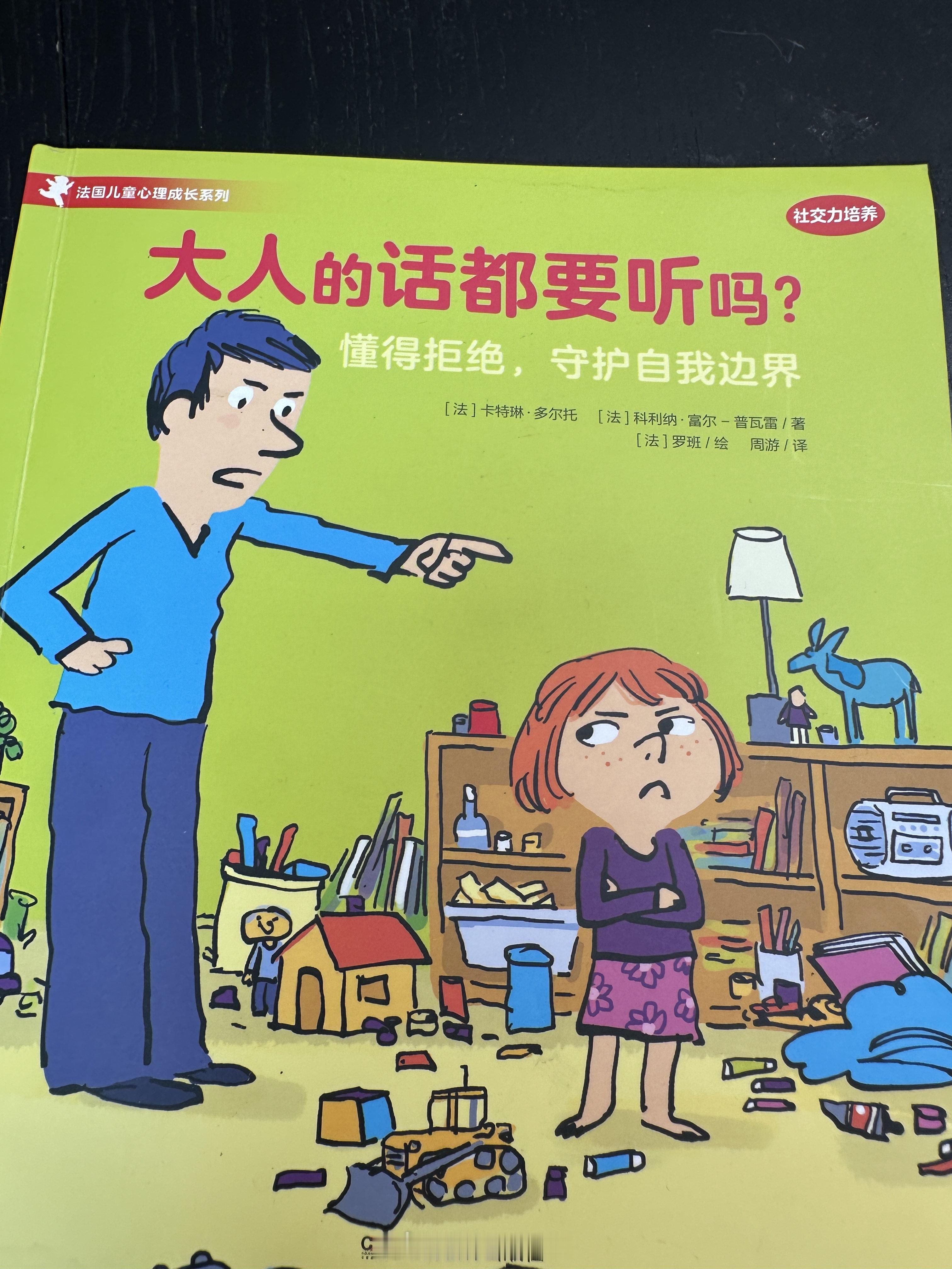 最近怪不得脾气见长睡前老问我：为什么我一定要听你的话？原来是这本书的封面说的但是