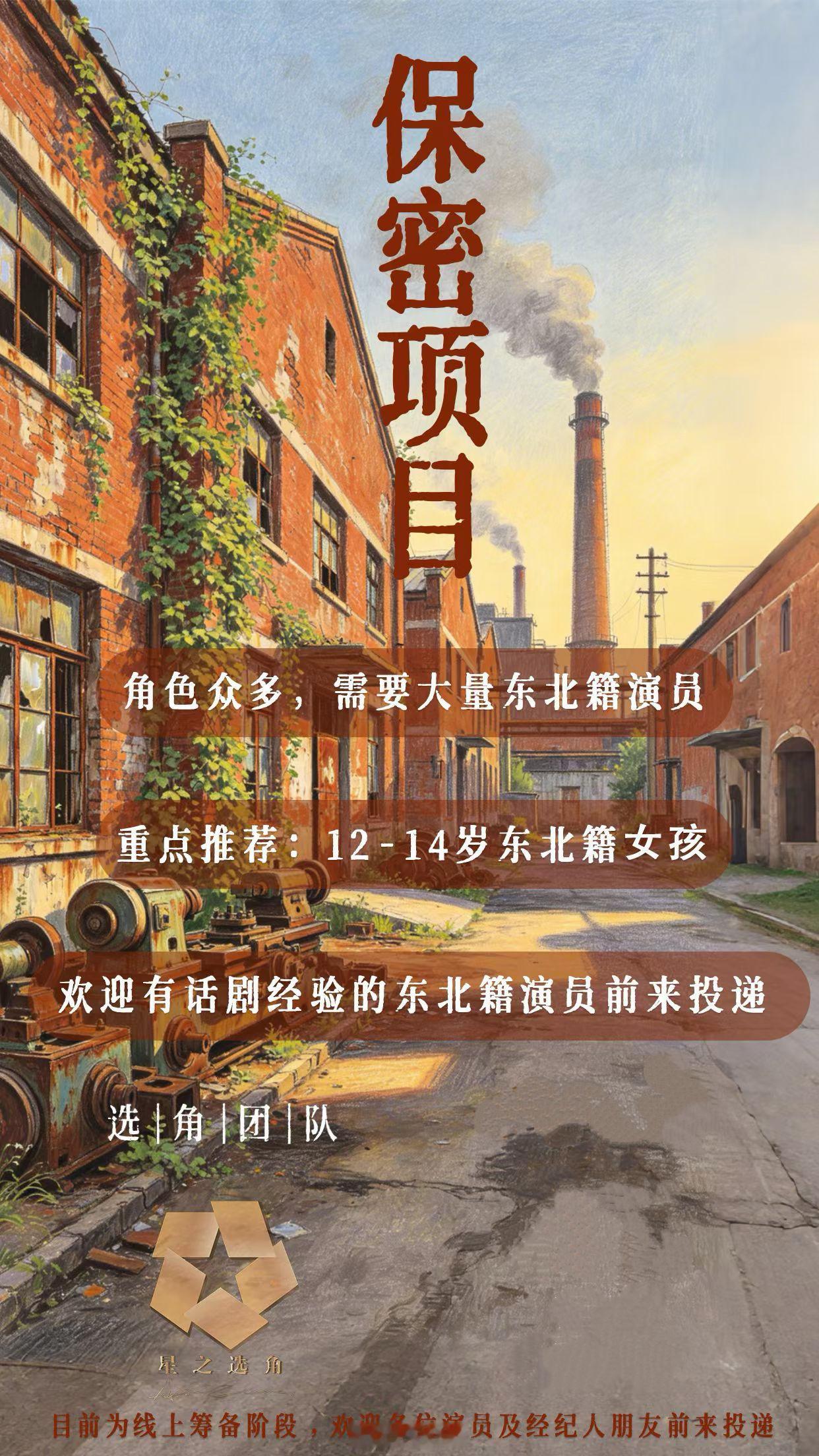保密剧集男女主已定，9月中旬东北开机，拍摄周期90天。 