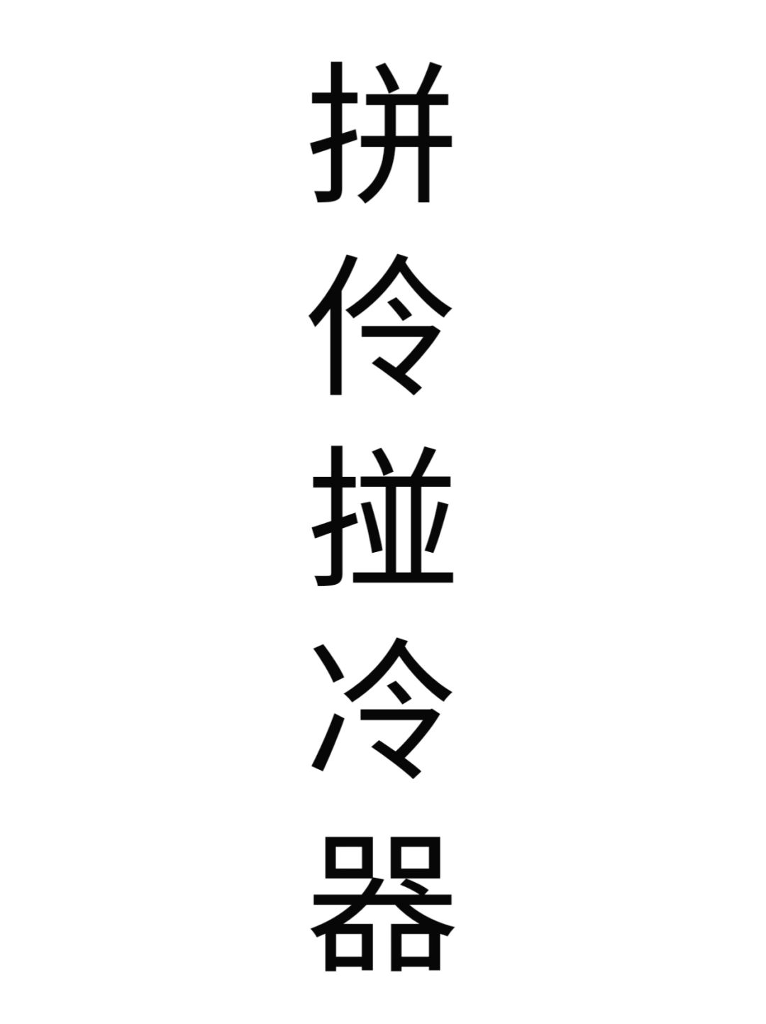天哪！上海小囡从小玩的这个游戏原来这么写