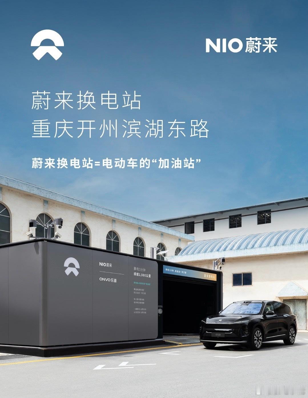 换电站是电动车的加油站蔚来换电站 | 重庆开州滨湖东路 上线周边3公里覆盖7大核