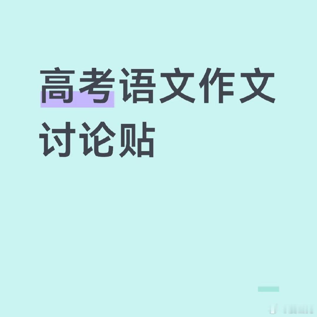 高考语文今年 全国一卷作文 我觉得出得很好它表面写的是“词语” 实际上写的是“成