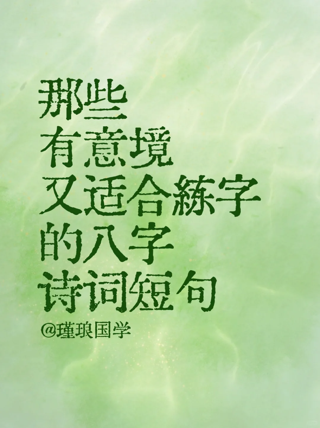 那些有意境又适合练字的八字诗词短句