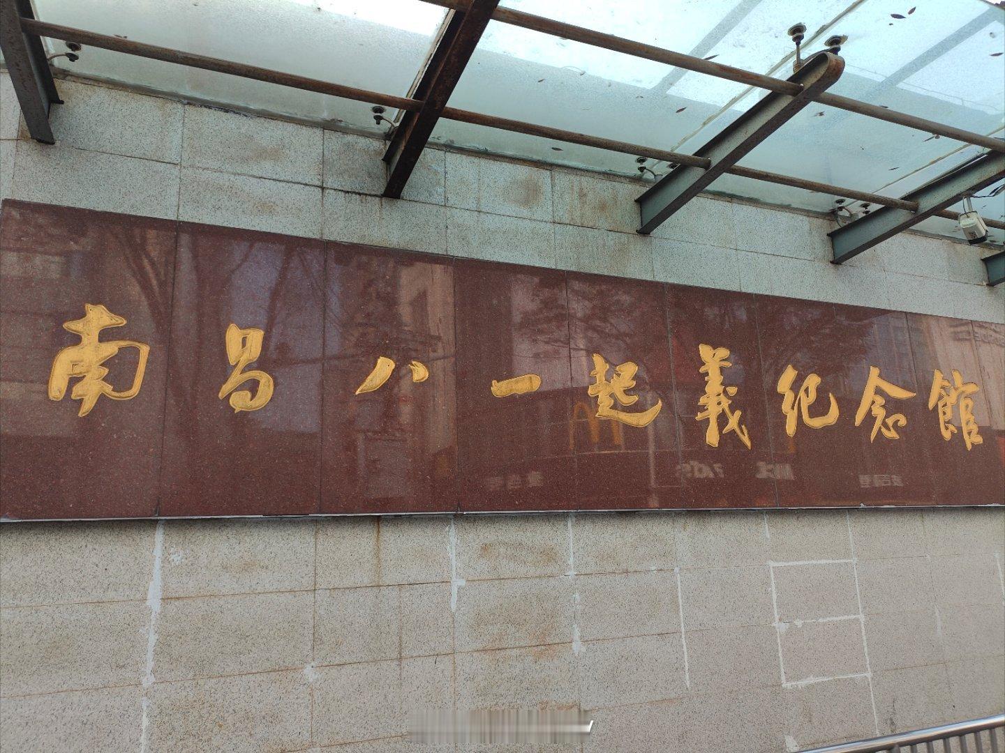 南昌八一起义纪念馆的长者题词——军旗升起的地方！一座英雄城的红色足迹南昌这几年的