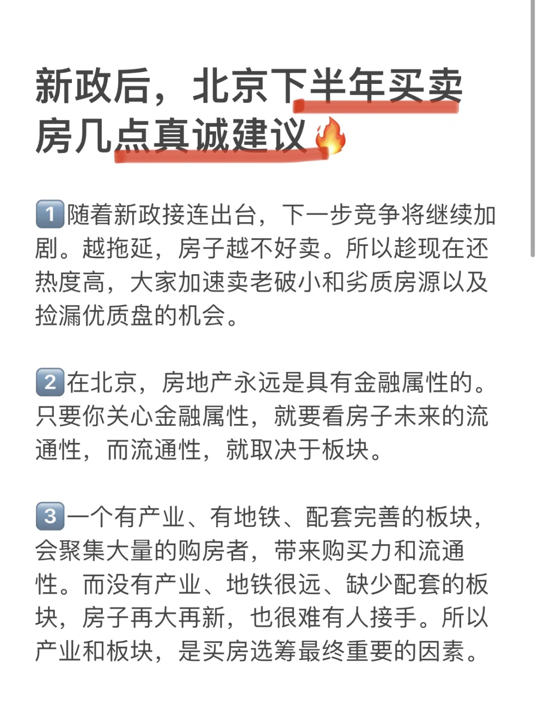 新政后，北京下半年买卖房几点真诚建议🔥