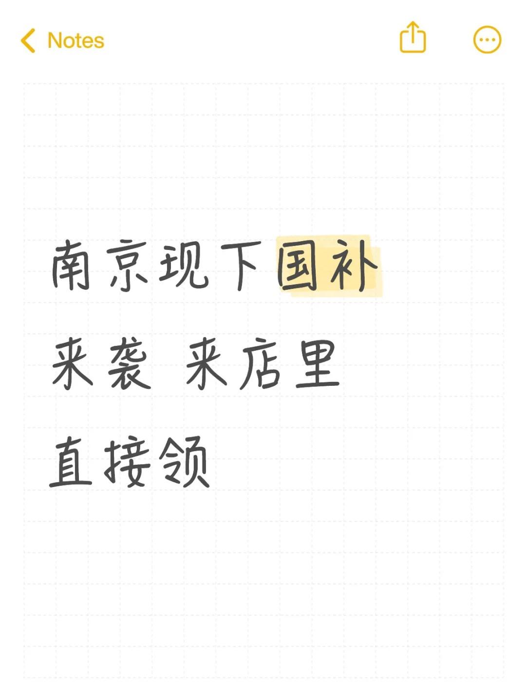 南京现下国补来袭 来店里直接领